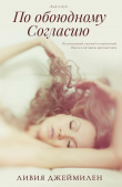 Книга По обоюдному согласию (ЛП) автора Ливия Джеймилен