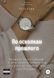 Книга По осколкам прошлого автора Тася Герц