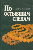 Книга По остывшим следам [Записки следователя Плетнева] автора Владимир Плотников