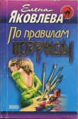 Книга По правилам корриды автора Елена Яковлева