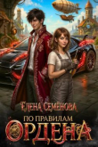 Книга По правилам Ордена (СИ) автора Елена Семенова
