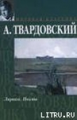 Книга По праву памяти автора Александр Твардовский