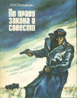 Книга По праву закона и совести (Очерки о милиции) автора Игорь Панчишин