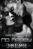 Книга По праву зверя (СИ) автора Анна Владимирова