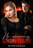 Книга По-прежнему болен тобой (СИ) автора Юлия Оайдер