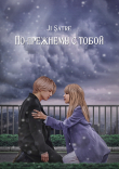 Книга По-прежнему с тобой (СИ) автора Ji Satre