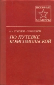 Книга По путевке комсомольской автора Николай Соколов-Соколенок