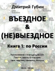 Книга По России автора Дмитрий Губин