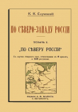 Книга По Северо-Западу России. Том I. По северу России автора Константин Случевский