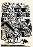 Книга По следам конквистадоров автора Михаил Каратеев
