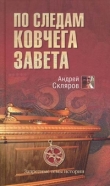 Книга По следам Ковчега Завета автора Андрей Скляров