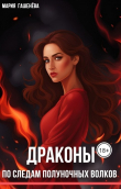 Книга По следам полуночных волков (СИ) автора Мария Гашенева