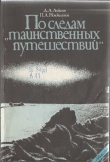 Книга По следам «таинственных путешествий» автора Дмитрий Алексеев