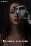 Книга По следам твоих слез (СИ) автора Artemida