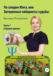 Книга По следам Юнга, или Затерянные лабиринты судьбы. Часть 1. Старшие арканы автора Евгения Романенко