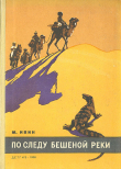 Книга По следу бешеной реки автора М. Ивин