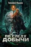 Книга По следу добычи (СИ) автора Тимофей Иванов
