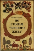 Книга По стопам «Вечного Жида» автора Феликс Кандель