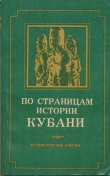 Книга По страницам истории Кубани (краеведческие очерки) автора А. Киселев