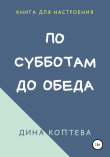 Книга По субботам до обеда автора Дина Коптева