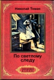 Книга По светлому следу (сб.) автора Николай Томан