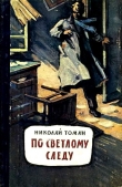 Книга По светлому следу (сборник) автора Николай Томан