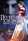 Книга По темной стороне (СИ) автора Купава Огинская