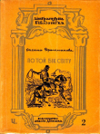 Книга По той бік світу автора Оксана Драгоманова