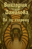 Книга По ту сторону автора Виктория Данилова