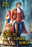 Книга По ту сторону дождя (СИ) автора Луна Морри