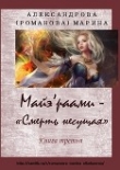 Книга По ту сторону грани (СИ) автора Марина Александрова