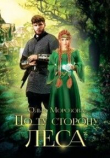 Книга По ту сторону леса. Часть 1 (СИ) автора Ольга Морозова