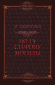 Книга По ту сторону могилы (ЛП) автора Мэтт Дымерский