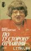 Книга По ту сторону отчаяния автора Валерия Новодворская