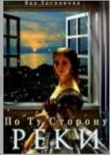 Книга По Ту Сторону Реки (СИ) автора Яна Лисканова