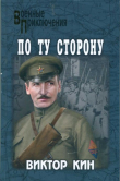 Книга По ту сторону (сборник) автора Виктор Кин