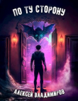 Книга По ту сторону (СИ) автора Алексей Владимиров