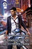 Книга По ту сторону тайны автора Александр Быченин