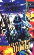 Книга По ту сторону тьмы автора Иэн М. Бэнкс