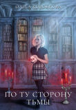 Книга По ту сторону Тьмы (СИ) автора Ольга Коробкова