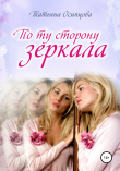 Книга По ту сторону зеркала автора Татьяна Осипцова
