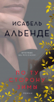 Книга По ту сторону зимы автора Исабель Альенде