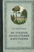 Книга По тундрам, лесам, степям и пустыням автора Александр Кожевников