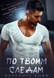 Обложка: По твоим следам (СИ)