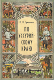 Книга По Уссурийскому краю автора Владимир Арсеньев