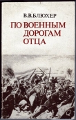 Книга По военным дорогам отца автора Василий Блюхер