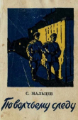 Книга По волчьему следу автора Станислав Мальцев