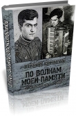 Книга По волнам моей памяти (Книга об отце) (СИ) автора Леонид Бирюшов