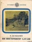 Книга По Восточному Алтаю автора Тигрий Дулькейт