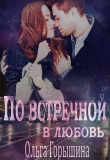 Книга По встречной в любовь (СИ) автора Ольга Горышина